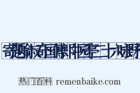 寄题喻叔奇国傅郎中园亭二十六咏野桥是什么意思的图片